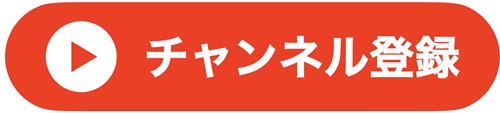 チャンネル登録